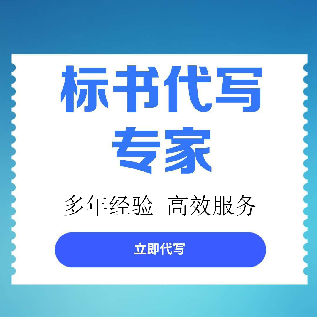 【雅安市名山区】标书代写服务推荐：专业团队助您高效获取优质标书文件